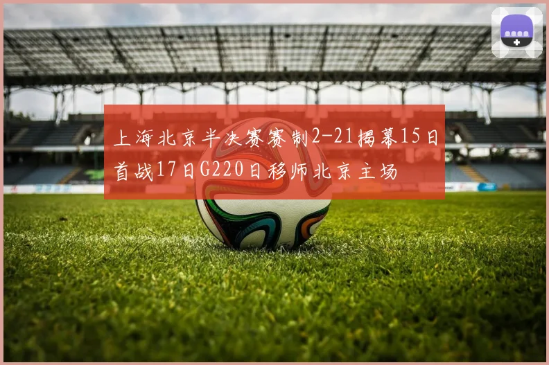 上海北京半决赛赛制2-21揭幕15日首战17日G220日移师北京主场