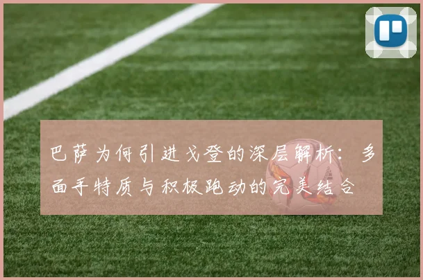 巴萨为何引进戈登的深层解析：多面手特质与积极跑动的完美结合