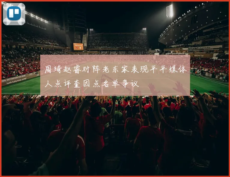周琦赵睿对阵老东家表现平平媒体人点评奎因点名单争议